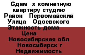Сдам 2х комнатную квартиру студию › Район ­ Первомайский › Улица ­ Одоевского › Этажность дома ­ 12 › Цена ­ 12 500 - Новосибирская обл., Новосибирск г. Недвижимость » Квартиры аренда   